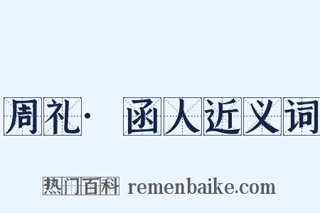 周礼·函人近义词是什么意思的图片